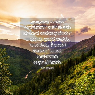 Picture 04 - ಮತ್ತಾಯನು 27:23 KANIRV - ಅದಕ್ಕವನು “ಏಕೆ? - Bible Verse Picture