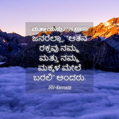 Picture 04 - ಮತ್ತಾಯನು 27:25 KANIRV - ಜನರೆಲ್ಲಾ, “ಆತನ - Bible Verse Picture