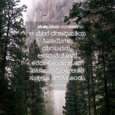 Picture 04 - ಮತ್ತಾಯನು 27:27 KANIRV - ಆ ಮೇಲೆ ದೇಶಾಧಿಪತಿಯ - Bible Verse Picture
