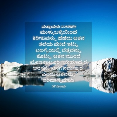 Picture 04 - ಮತ್ತಾಯನು 27:29 KANIRV - ಮುಳ್ಳುಬಳ್ಳಿಯಿಂದ - Bible Verse Picture
