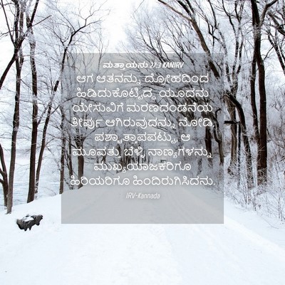 Picture 04 - ಮತ್ತಾಯನು 27:3 KANIRV - ಆಗ ಆತನನ್ನು - Bible Verse Picture