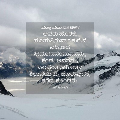 Picture 04 - ಮತ್ತಾಯನು 27:32 KANIRV - ಅವರು ಹೊರಕ್ಕೆ - Bible Verse Picture