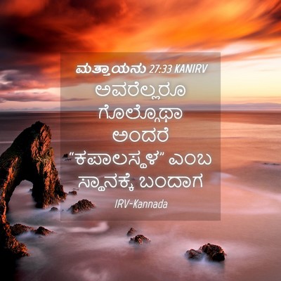 Picture 04 - ಮತ್ತಾಯನು 27:33 KANIRV - ಅವರೆಲ್ಲರೂ - Bible Verse Picture