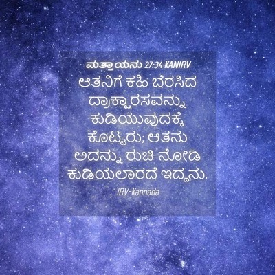 Picture 04 - ಮತ್ತಾಯನು 27:34 KANIRV - ಆತನಿಗೆ ಕಹಿ ಬೆರಸಿದ - Bible Verse Picture