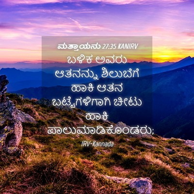 Picture 04 - ಮತ್ತಾಯನು 27:35 KANIRV - ಬಳಿಕ ಅವರು ಆತನನ್ನು - Bible Verse Picture