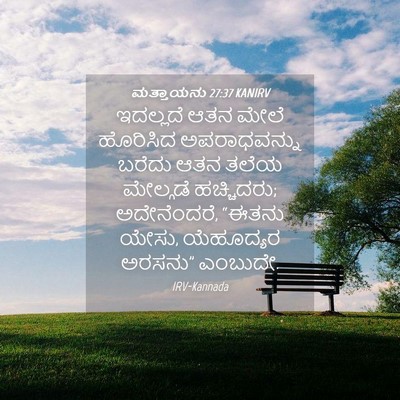 Picture 04 - ಮತ್ತಾಯನು 27:37 KANIRV - ಇದಲ್ಲದೆ ಆತನ ಮೇಲೆ - Bible Verse Picture