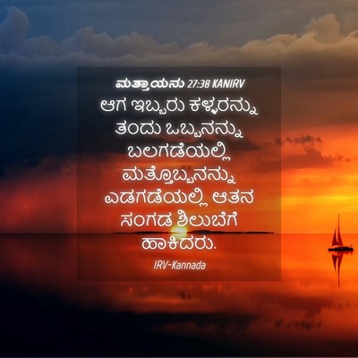 Picture 04 - ಮತ್ತಾಯನು 27:38 KANIRV - ಆಗ ಇಬ್ಬರು - Bible Verse Picture