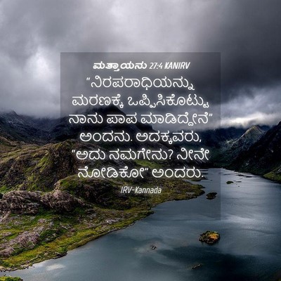 Picture 04 - ಮತ್ತಾಯನು 27:4 KANIRV - “ನಿರಪರಾಧಿಯನ್ನು - Bible Verse Picture