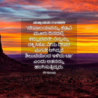 Picture 04 - ಮತ್ತಾಯನು 27:40 KANIRV - “ದೇವಾಲಯವನ್ನು - Bible Verse Picture