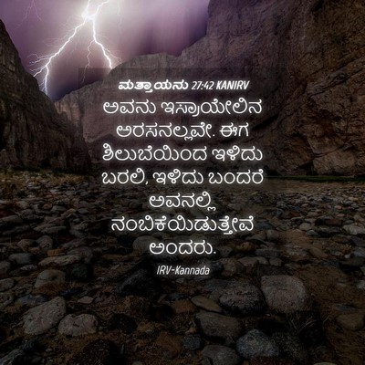 Picture 04 - ಮತ್ತಾಯನು 27:42 KANIRV - ಅವನು ಇಸ್ರಾಯೇಲಿನ - Bible Verse Picture