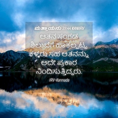 Picture 04 - ಮತ್ತಾಯನು 27:44 KANIRV - ಆತನ ಸಂಗಡ ಶಿಲುಬೆಗೆ - Bible Verse Picture