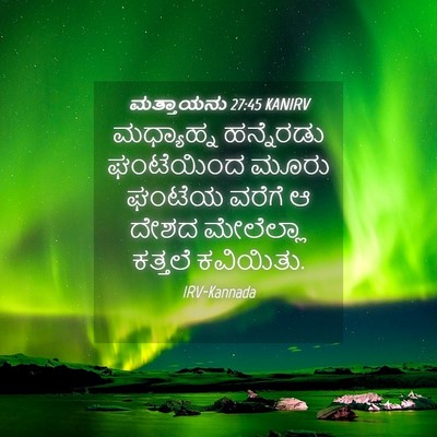 Picture 04 - ಮತ್ತಾಯನು 27:45 KANIRV - ಮಧ್ಯಾಹ್ನ ಹನ್ನೆರಡು - Bible Verse Picture