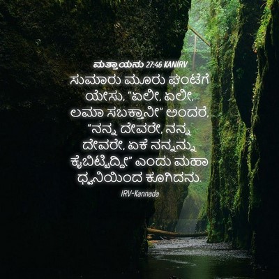 Picture 04 - ಮತ್ತಾಯನು 27:46 KANIRV - ಸುಮಾರು ಮೂರು - Bible Verse Picture
