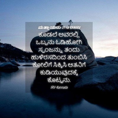 Picture 04 - ಮತ್ತಾಯನು 27:48 KANIRV - ಕೂಡಲೆ ಅವರಲ್ಲಿ - Bible Verse Picture