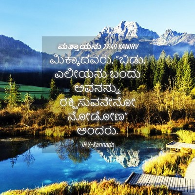 Picture 04 - ಮತ್ತಾಯನು 27:49 KANIRV - ಮಿಕ್ಕಾದವರು, “ಬಿಡು, - Bible Verse Picture