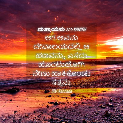 Picture 04 - ಮತ್ತಾಯನು 27:5 KANIRV - ಆಗ ಅವನು - Bible Verse Picture