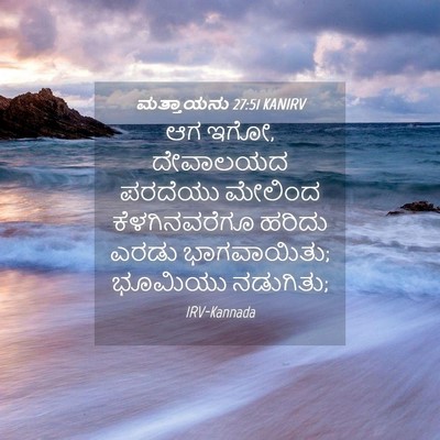 Picture 04 - ಮತ್ತಾಯನು 27:51 KANIRV - ಆಗ ಇಗೋ, ದೇವಾಲಯದ - Bible Verse Picture