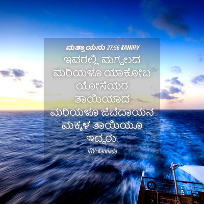 Picture 04 - ಮತ್ತಾಯನು 27:56 KANIRV - ಇವರಲ್ಲಿ ಮಗ್ದಲದ - Bible Verse Picture