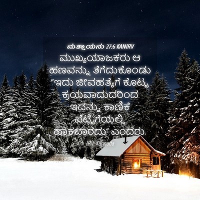 Picture 04 - ಮತ್ತಾಯನು 27:6 KANIRV - ಮುಖ್ಯಯಾಜಕರು ಆ - Bible Verse Picture