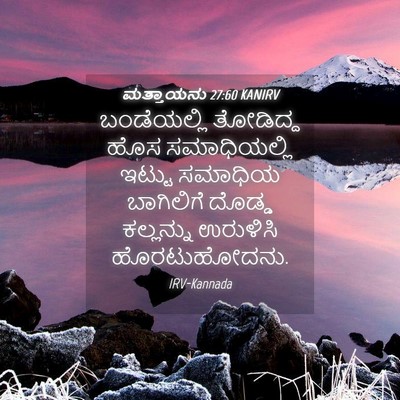 Picture 04 - ಮತ್ತಾಯನು 27:60 KANIRV - ಬಂಡೆಯಲ್ಲಿ ತೋಡಿದ್ದ - Bible Verse Picture