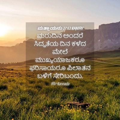 Picture 04 - ಮತ್ತಾಯನು 27:62 KANIRV - ಮರುದಿನ ಅಂದರೆ - Bible Verse Picture
