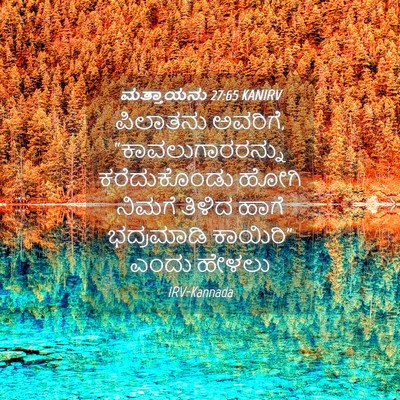 Picture 04 - ಮತ್ತಾಯನು 27:65 KANIRV - ಪಿಲಾತನು ಅವರಿಗೆ, - Bible Verse Picture