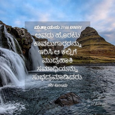 Picture 04 - ಮತ್ತಾಯನು 27:66 KANIRV - ಅವರು ಹೊರಟು - Bible Verse Picture