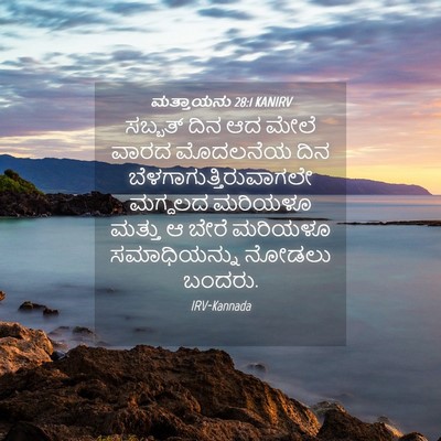 Picture 04 - ಮತ್ತಾಯನು 28:1 KANIRV - ಸಬ್ಬತ್ ದಿನ ಆದ ಮೇಲೆ - Bible Verse Picture