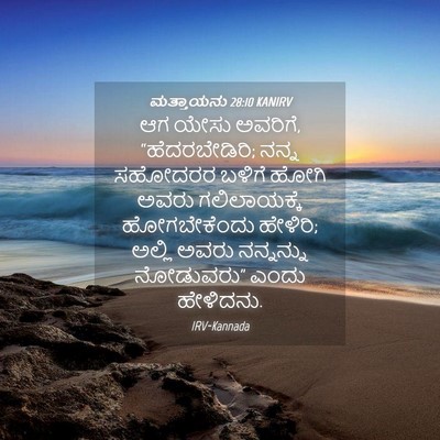 Picture 04 - ಮತ್ತಾಯನು 28:10 KANIRV - ಆಗ ಯೇಸು ಅವರಿಗೆ, - Bible Verse Picture