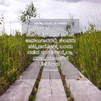 Picture 04 - ಮತ್ತಾಯನು 28:11 KANIRV - ಆಗ ಹೆಂಗಸರು - Bible Verse Picture