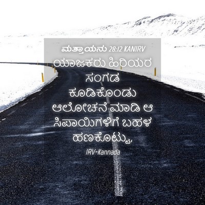 Picture 04 - ಮತ್ತಾಯನು 28:12 KANIRV - ಯಾಜಕರು ಹಿರಿಯರ - Bible Verse Picture