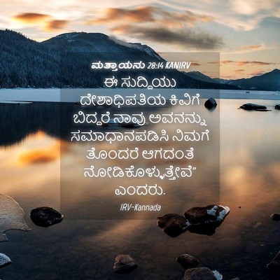 Picture 04 - ಮತ್ತಾಯನು 28:14 KANIRV - ಈ ಸುದ್ದಿಯು - Bible Verse Picture
