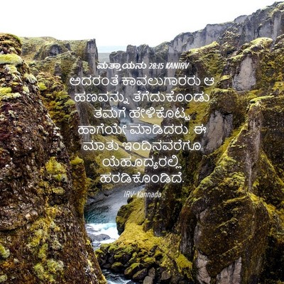 Picture 04 - ಮತ್ತಾಯನು 28:15 KANIRV - ಅದರಂತೆ ಕಾವಲುಗಾರರು - Bible Verse Picture