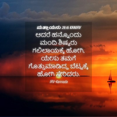 Picture 04 - ಮತ್ತಾಯನು 28:16 KANIRV - ಆದರೆ ಹನ್ನೊಂದು - Bible Verse Picture