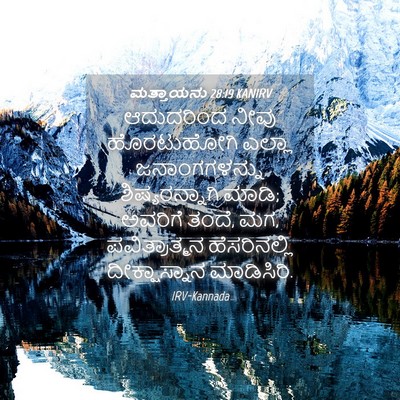 Picture 04 - ಮತ್ತಾಯನು 28:19 KANIRV - ಆದುದರಿಂದ ನೀವು - Bible Verse Picture