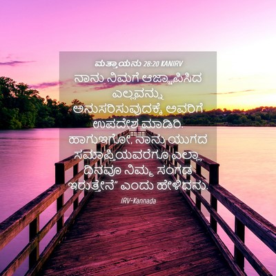 Picture 04 - ಮತ್ತಾಯನು 28:20 KANIRV - ನಾನು ನಿಮಗೆ - Bible Verse Picture