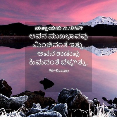 Picture 04 - ಮತ್ತಾಯನು 28:3 KANIRV - ಅವನ ಮುಖಭಾವವು - Bible Verse Picture