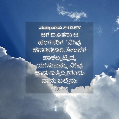 Picture 04 - ಮತ್ತಾಯನು 28:5 KANIRV - ಆಗ ದೂತನು ಆ - Bible Verse Picture
