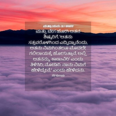 Picture 04 - ಮತ್ತಾಯನು 28:7 KANIRV - ಮತ್ತು ಬೇಗ ಹೋಗಿ ಆತನ - Bible Verse Picture