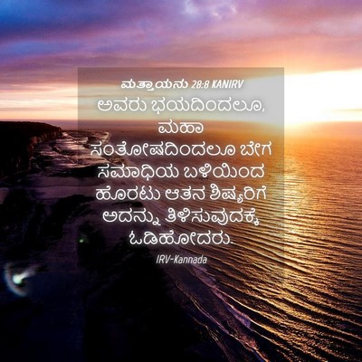 Picture 04 - ಮತ್ತಾಯನು 28:8 KANIRV - ಅವರು ಭಯದಿಂದಲೂ, ಮಹಾ - Bible Verse Picture