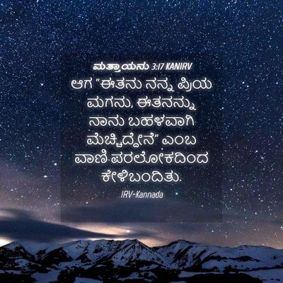 Picture 04 - ಮತ್ತಾಯನು 3:17 KANIRV - ಆಗ “ಈತನು ನನ್ನ - Bible Verse Picture