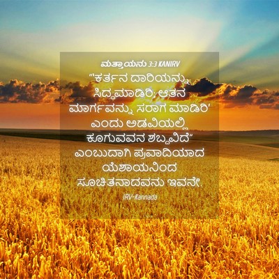 Picture 04 - ಮತ್ತಾಯನು 3:3 KANIRV - “‘ಕರ್ತನ ದಾರಿಯನ್ನು - Bible Verse Picture