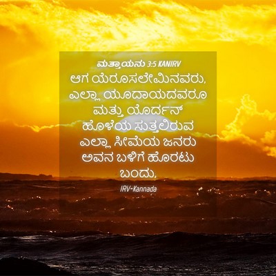 Picture 04 - ಮತ್ತಾಯನು 3:5 KANIRV - ಆಗ ಯೆರೂಸಲೇಮಿನವರು, - Bible Verse Picture