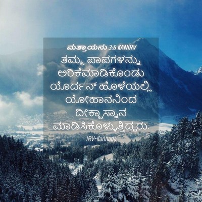 Picture 04 - ಮತ್ತಾಯನು 3:6 KANIRV - ತಮ್ಮ ಪಾಪಗಳನ್ನು - Bible Verse Picture