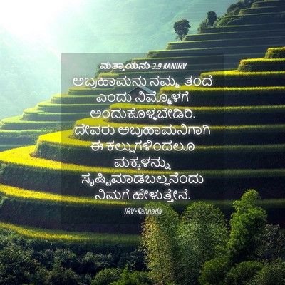 Picture 04 - ಮತ್ತಾಯನು 3:9 KANIRV - ಅಬ್ರಹಾಮನು ನಮ್ಮ - Bible Verse Picture