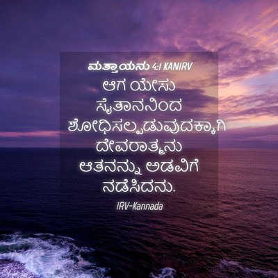 Picture 04 - ಮತ್ತಾಯನು 4:1 KANIRV - ಆಗ ಯೇಸು ಸೈತಾನನಿಂದ - Bible Verse Picture