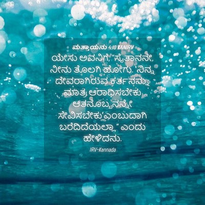 Picture 04 - ಮತ್ತಾಯನು 4:10 KANIRV - ಯೇಸು ಅವನಿಗೆ, - Bible Verse Picture