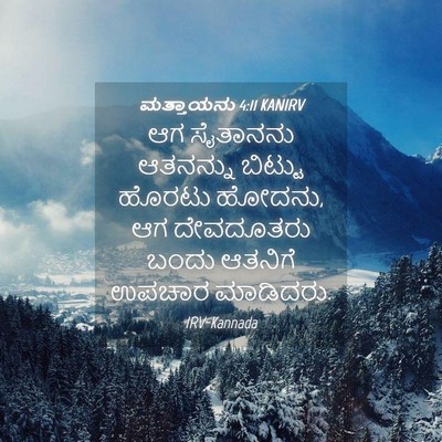 Picture 04 - ಮತ್ತಾಯನು 4:11 KANIRV - ಆಗ ಸೈತಾನನು - Bible Verse Picture