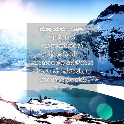 Picture 04 - ಮತ್ತಾಯನು 4:14 KANIRV - ಇದರಿಂದ ಯೆಶಾಯನೆಂಬ - Bible Verse Picture