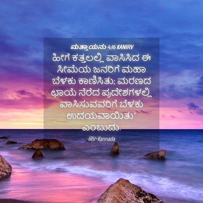 Picture 04 - ಮತ್ತಾಯನು 4:16 KANIRV - ಹೀಗೆ ಕತ್ತಲಲ್ಲಿ - Bible Verse Picture